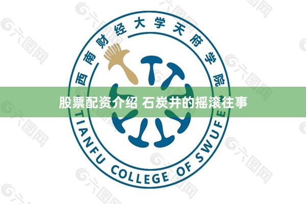 股票配资介绍 石炭井的摇滚往事