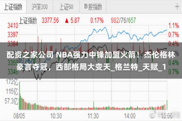 配资之家公司 NBA强力中锋加盟火箭！杰伦格林豪言夺冠，西部格局大变天_格兰特_天赋_1