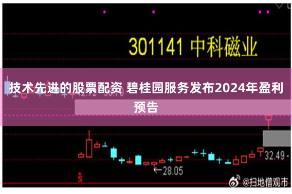 技术先进的股票配资 碧桂园服务发布2024年盈利预告
