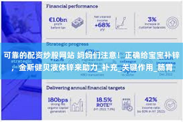 可靠的配资炒股网站 妈妈们注意！正确给宝宝补锌，金斯健贝液体锌来助力_补充_关键作用_肠胃