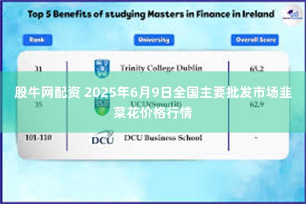 股牛网配资 2025年6月9日全国主要批发市场韭菜花价格行情
