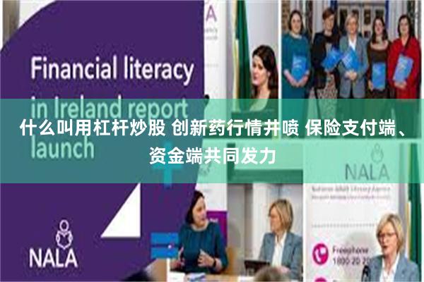 什么叫用杠杆炒股 创新药行情井喷 保险支付端、资金端共同发力