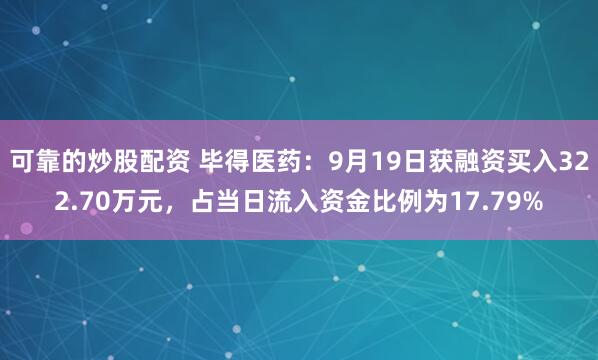 可靠的炒股配资 毕得医药：9月19日获融资买入322.70万元，占当日流入资金比例为17.79%