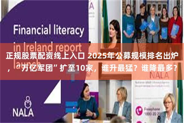 正规股票配资线上入口 2025年公募规模排名出炉，“万亿军团”扩至10家，谁升最猛？谁降最多？