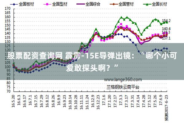 股票配资查询网 霹雳-15E导弹出镜：“哪个小可爱敢探头啊？”