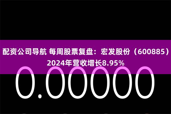 配资公司导航 每周股票复盘：宏发股份（600885）2024年营收增长8.95%