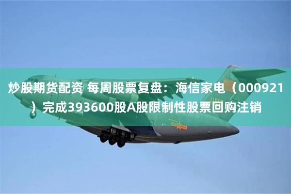 炒股期货配资 每周股票复盘：海信家电（000921）完成393600股A股限制性股票回购注销