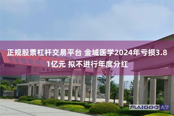 正规股票杠杆交易平台 金域医学2024年亏损3.81亿元 拟不进行年度分红