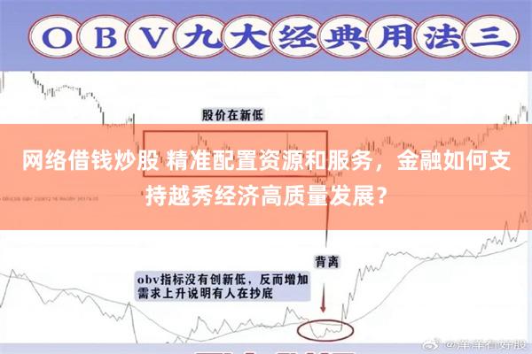 网络借钱炒股 精准配置资源和服务，金融如何支持越秀经济高质量发展？