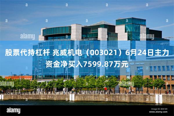 股票代持杠杆 兆威机电（003021）6月24日主力资金净买入7599.87万元