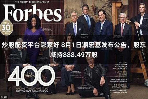 炒股配资平台哪家好 8月1日潮宏基发布公告，股东减持888.49万股