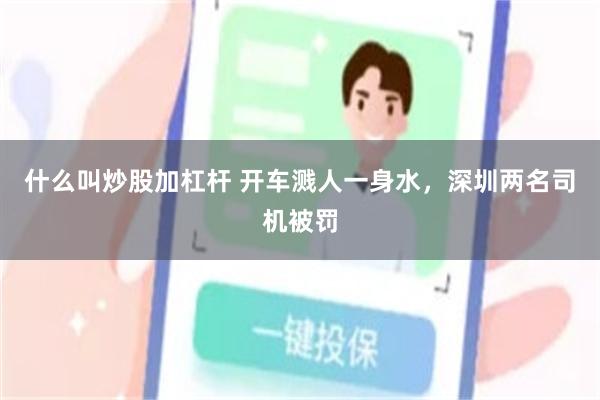什么叫炒股加杠杆 开车溅人一身水，深圳两名司机被罚