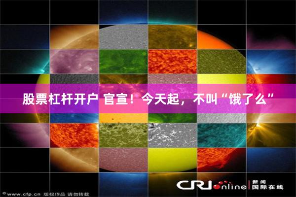 股票杠杆开户 官宣！今天起，不叫“饿了么”