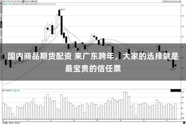 国内商品期货配资 来广东跨年，大家的选择就是最宝贵的信任票