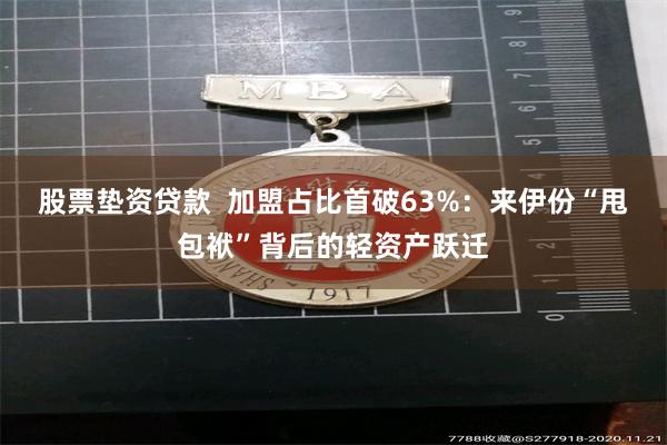 股票垫资贷款  加盟占比首破63%：来伊份“甩包袱”背后的轻资产跃迁