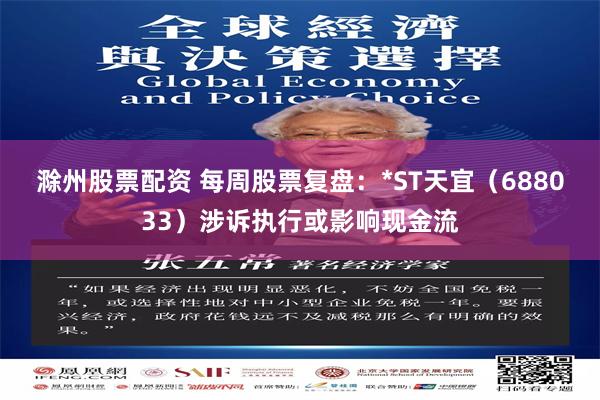 滁州股票配资 每周股票复盘：*ST天宜（688033）涉诉执行或影响现金流