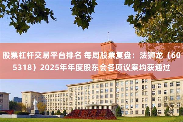 股票杠杆交易平台排名 每周股票复盘：法狮龙（605318）2025年年度股东会各项议案均获通过