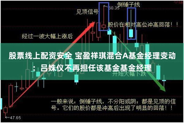 股票线上配资安全 宝盈祥琪混合A基金经理变动：吕姝仪不再担任该基金基金经理