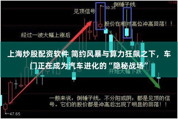 上海炒股配资软件 简约风暴与算力狂飙之下，车门正在成为汽车进化的“隐秘战场”