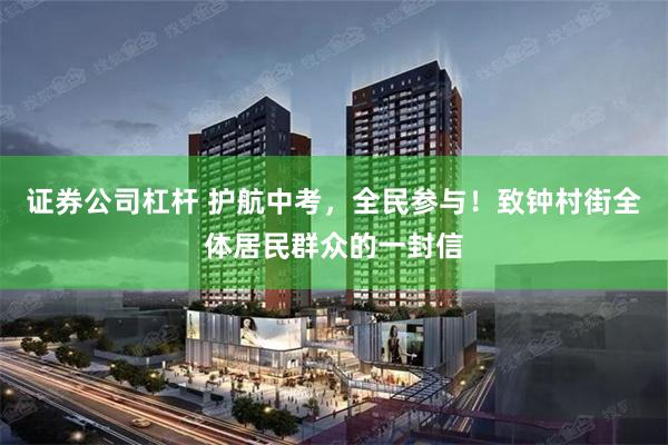 证券公司杠杆 护航中考，全民参与！致钟村街全体居民群众的一封信