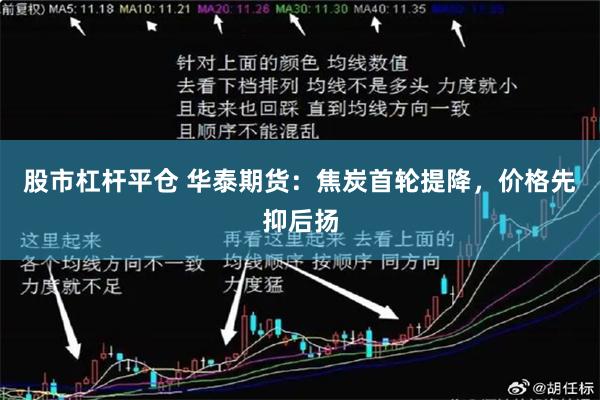股市杠杆平仓 华泰期货：焦炭首轮提降，价格先抑后扬