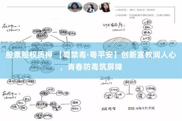 股票股权质押 【粤禁毒·粤平安】创新宣教润人心,青春防毒筑屏障