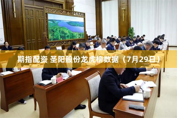 期指配资 圣阳股份龙虎榜数据（7月29日）