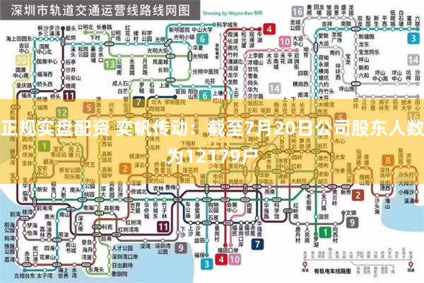 正规实盘配资 奕帆传动：截至7月20日公司股东人数为12179户