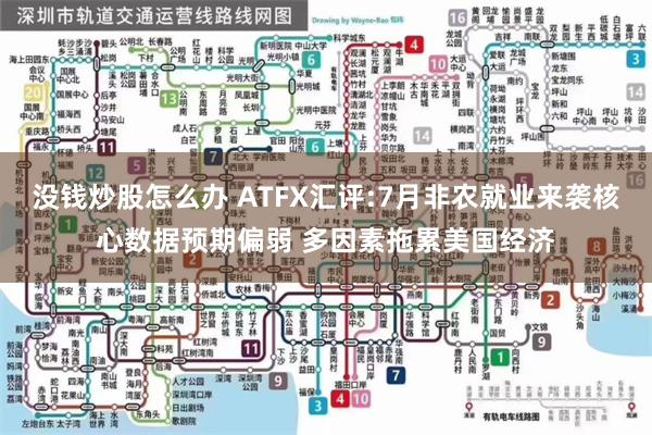没钱炒股怎么办 ATFX汇评:7月非农就业来袭核心数据预期偏弱 多因素拖累美国经济