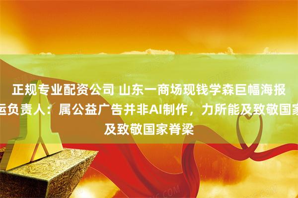 正规专业配资公司 山东一商场现钱学森巨幅海报，营运负责人：属公益广告并非AI制作，力所能及致敬国家脊梁