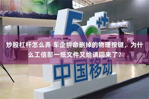 炒股杠杆怎么弄 车企拼命删掉的物理按键，为什么工信部一纸文件又给请回来了？