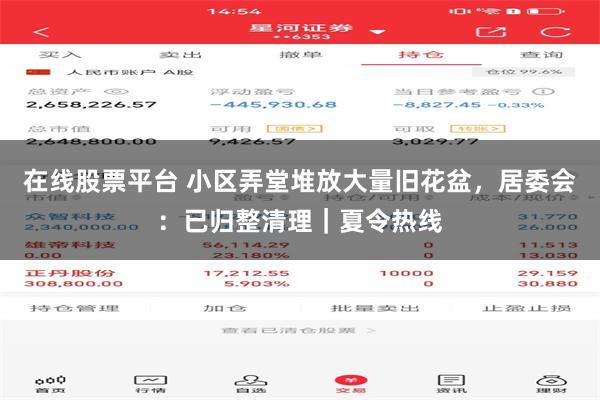 在线股票平台 小区弄堂堆放大量旧花盆,居委会:已归整清理|夏令热线