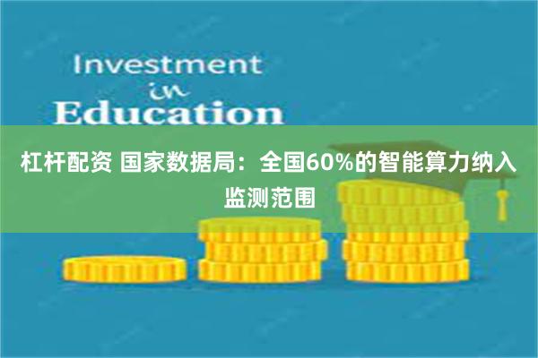 杠杆配资 国家数据局：全国60%的智能算力纳入监测范围