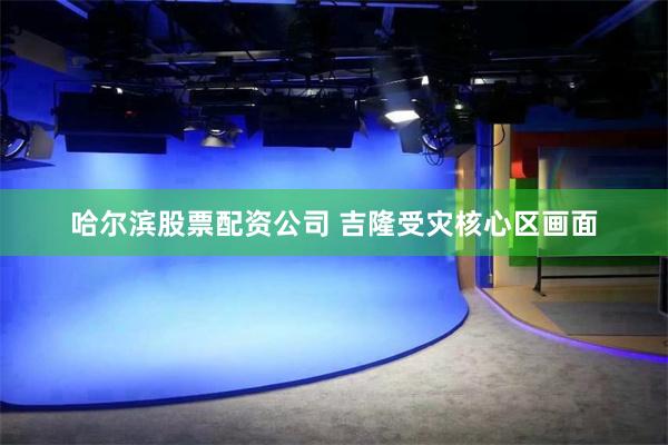 哈尔滨股票配资公司 吉隆受灾核心区画面