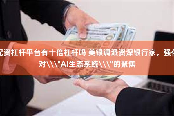 配资杠杆平台有十倍杠杆吗 美银调派资深银行家，强化对\