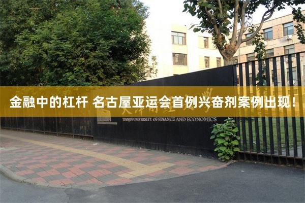 金融中的杠杆 名古屋亚运会首例兴奋剂案例出现！