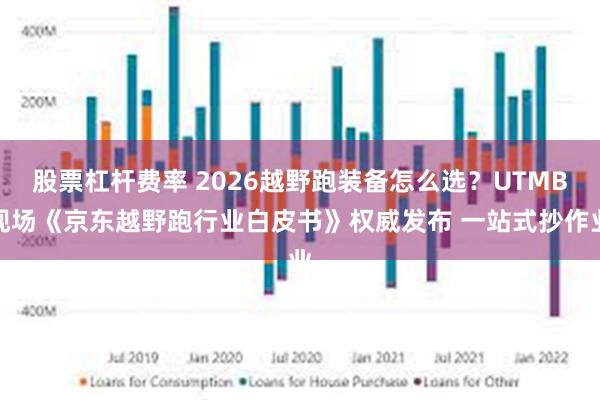 股票杠杆费率 2026越野跑装备怎么选？UTMB现场《京东越野跑行业白皮书》权威发布 一站式抄作业