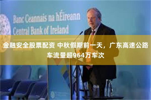 金融安全股票配资 中秋假期前一天，广东高速公路车流量超964万车次