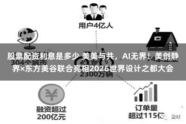 股票配资利息是多少 美美与共，AI无界！美创静界×东方美谷联合亮相2026世界设计之都大会