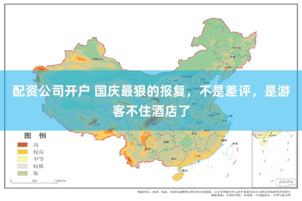 配资公司开户 国庆最狠的报复，不是差评，是游客不住酒店了