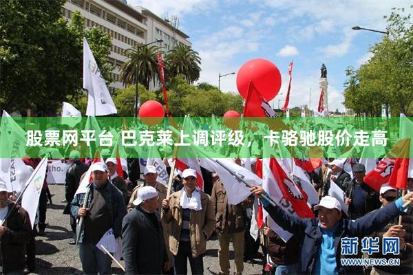 股票网平台 巴克莱上调评级，卡骆驰股价走高